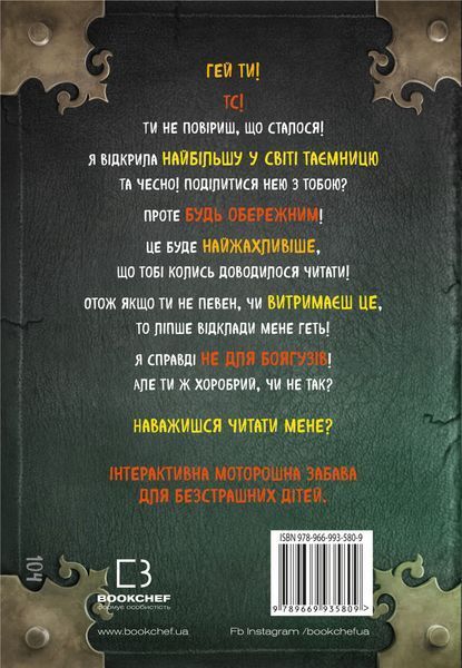 "Маленька зла книжка. Книга 2. Далі ще небезпечніше!" Магнус Міст 105 фото