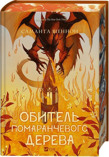 "Обитель помаранчевого дерева" Саманта Шеннон 9786176797656 фото