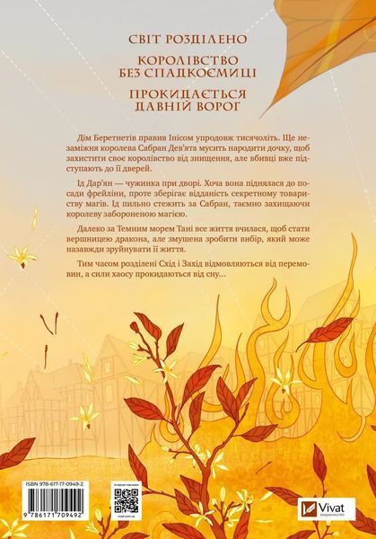 "Обитель помаранчевого дерева" Саманта Шеннон 9786176797656 фото