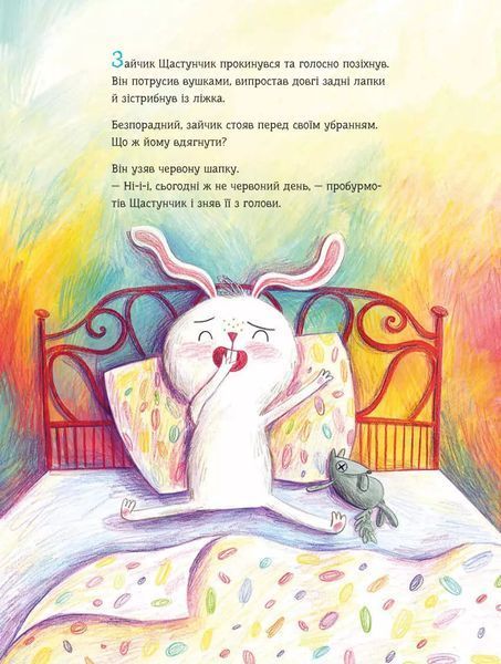 "Зайчик Щастунчик. Строката вдача" Сюзанна Вебер 26 фото