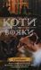 Коти-вояки. Нове пророцтво. У 6 книгах. Книга 5. Сутінки Ерін Гантер 978617677036 фото 1