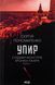 Упир. Книга 1 Сергій Пономаренко 9786176797138 фото 1