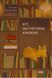 "Кіт, що рятував книжки" Сосуке Нацукава 9786176798056 фото 1