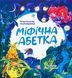 "Міфічна абетка" Тетяна Копитова, Оксана Боровець, Дар'я Анцибор 95 фото 1