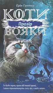 Коти-Вояки. Сила трьох. Прозір. Книга 1 Ерін Гантер 9786176797035 фото