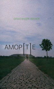 "АМОР[Т]Е" Олександра Іванюк 9786176798008 фото