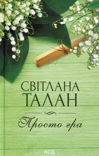 "Просто гра" Світлана Талан 9786176798254 фото