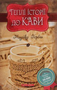 Теплі історії до кави. Надійка Гербіш 9786176797137 фото