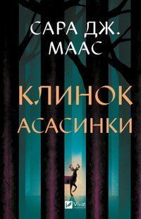 "Клинок асасинки" Сара Дж. Маас 9786176797655 фото