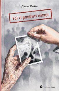 "Усі ті розбиті місця" Джон Бойн 9786176797853 фото