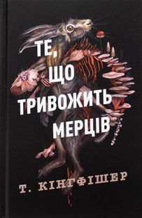 "Клятвений солдат. Книга 1. Те, що тривожить мерців" Т. Кінгфішер 9786176797564 фото