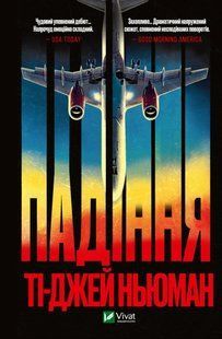 Падіння. Ті-Джей Ньюман 9786176797085 фото