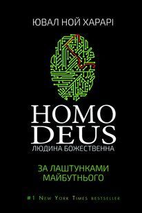 "Homo Deus. Людина божественна. За лаштунками майбутнього" Юваль Ной Харарі 9786176798442 фото
