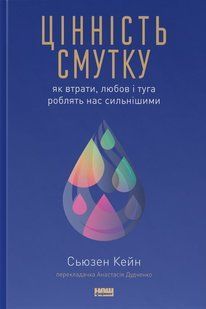 "Цінність смутку. Як втрати, любов і туга роблять нас сильнішими" Сьюзен Кейн 9786176798055 фото