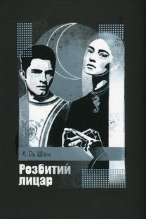 "Розбитий лицар" Л. Дж. Шен 9786176798184 фото