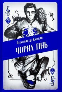 "Чорна тінь" Себастьєн де Кастель 9786176798157 фото