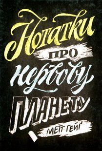 Нотатки про нервову планету. Метт Гейґ 9786176797381 фото