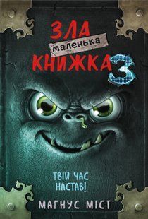 "Маленька зла книга. Книга 3. Твій час настав!" Магнус Міст 106 фото