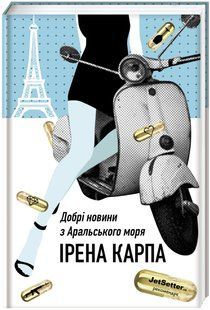 Добрі новини з Аральського моря. Ірена Карпа 9786176797291 фото