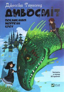 "Дивосміт. Покликання Морріґан Кроу. Книга 2" Джесіка Таунсенд 69 фото