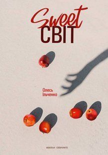 "Sweet світ" Олесь Ільченко 9786176797924 фото