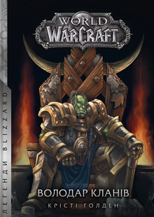 World of Warcraft. Володар Кланів. Крісті Голден 9786176797416 фото