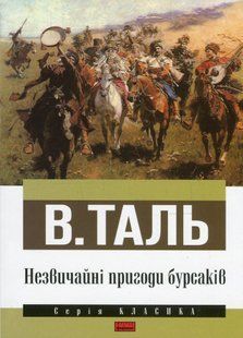 "Незвичайні пригоди бурсаків" В. Таль 9786176798106 фото