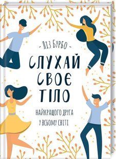 "Слухай своє тіло &mdash; найкращого друга у всьому світі" Ліз Бурбо 9786176798304 фото