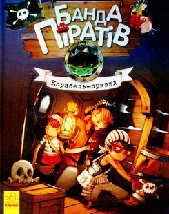 "Банда піратів. Книга 1. Корабель-привид" Жюльєтт Парашин-Дені 243 фото