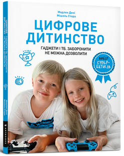 Цифрове дитинство. Гаджети і ТБ. Заборонити не можна дозволити Мадлен Дені, Мішель Стора 9786176797519 фото