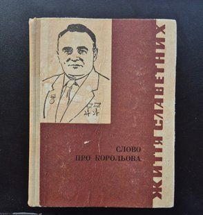 Слово про Корольова 9786176797189 фото