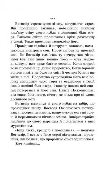 Коти-Вояки. Сила трьох. Прозір. Книга 1 Ерін Гантер 9786176797035 фото