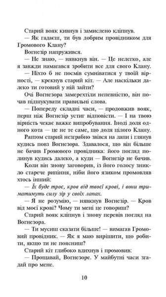 Коти-Вояки. Сила трьох. Прозір. Книга 1 Ерін Гантер 9786176797035 фото