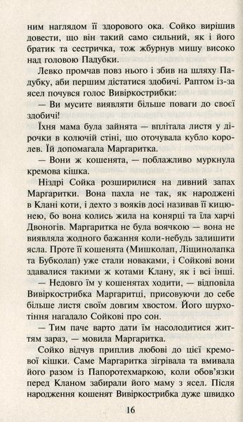 Коти-Вояки. Сила трьох. Прозір. Книга 1 Ерін Гантер 9786176797035 фото