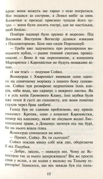 Коти-Вояки. Сила трьох. Прозір. Книга 1 Ерін Гантер 9786176797035 фото