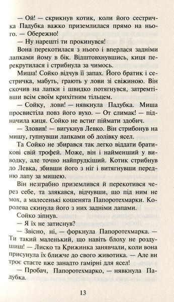 Коти-Вояки. Сила трьох. Прозір. Книга 1 Ерін Гантер 9786176797035 фото