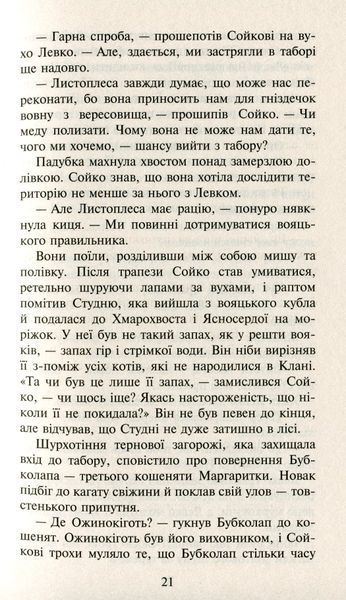 Коти-Вояки. Сила трьох. Прозір. Книга 1 Ерін Гантер 9786176797035 фото