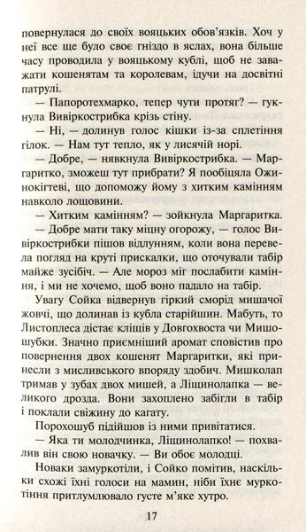 Коти-Вояки. Сила трьох. Прозір. Книга 1 Ерін Гантер 9786176797035 фото