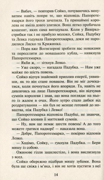 Коти-Вояки. Сила трьох. Прозір. Книга 1 Ерін Гантер 9786176797035 фото