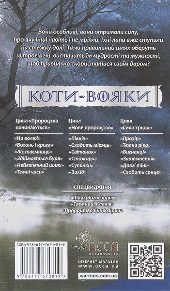 Коти-Вояки. Сила трьох. Прозір. Книга 1 Ерін Гантер 9786176797035 фото