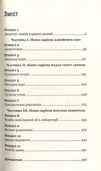 "Homo Deus. Людина божественна. За лаштунками майбутнього" Юваль Ной Харарі 9786176798442 фото
