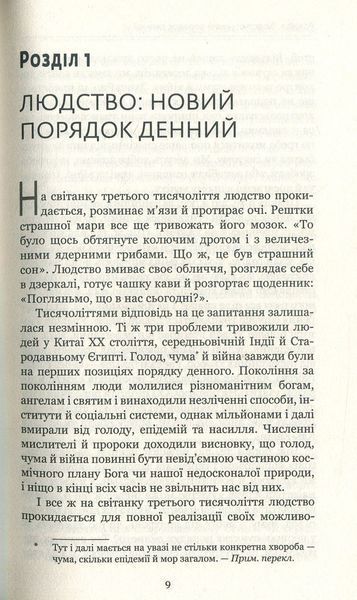 "Homo Deus. Людина божественна. За лаштунками майбутнього" Юваль Ной Харарі 9786176798442 фото