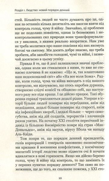 "Homo Deus. Людина божественна. За лаштунками майбутнього" Юваль Ной Харарі 9786176798442 фото