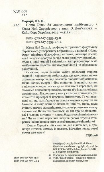 "Homo Deus. Людина божественна. За лаштунками майбутнього" Юваль Ной Харарі 9786176798442 фото