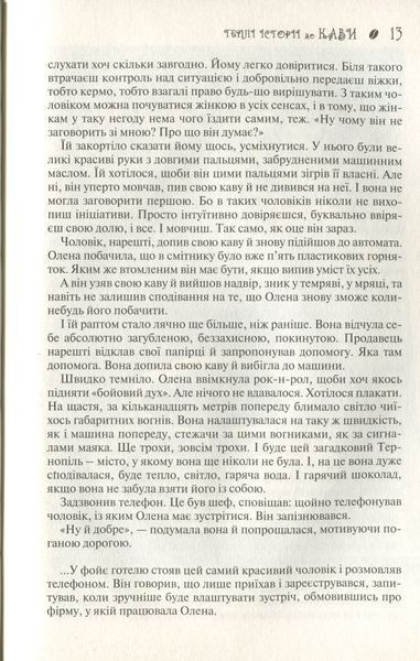 Теплі історії до кави. Надійка Гербіш 9786176797137 фото