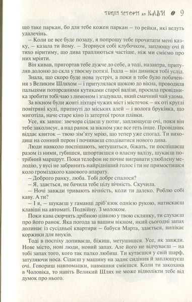 Теплі історії до кави. Надійка Гербіш 9786176797137 фото