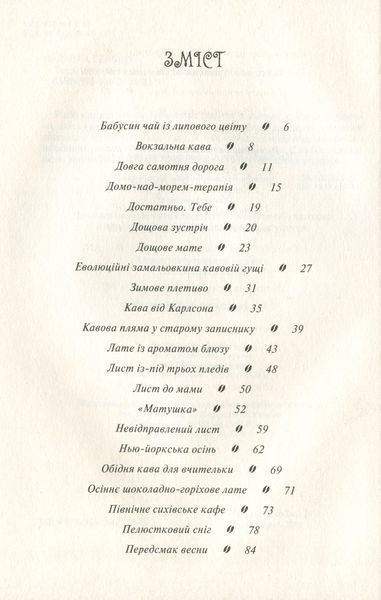 Теплі історії до кави. Надійка Гербіш 9786176797137 фото