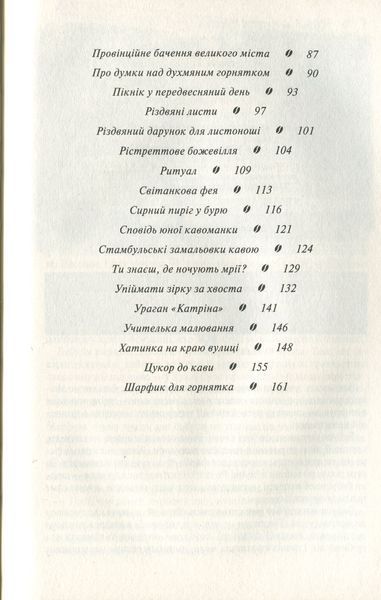 Теплі історії до кави. Надійка Гербіш 9786176797137 фото