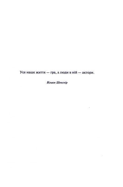 "Просто гра" Світлана Талан 9786176798254 фото
