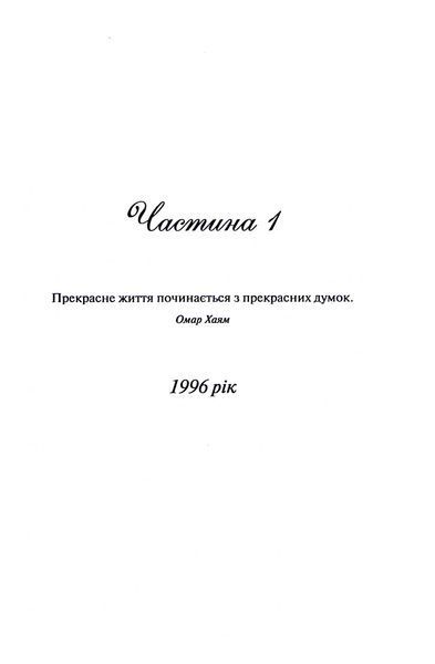 "Просто гра" Світлана Талан 9786176798254 фото